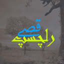 Dilchasp Qissay APK