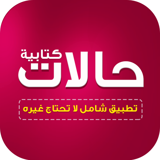 حالات واتس كتابة بدون نت APK