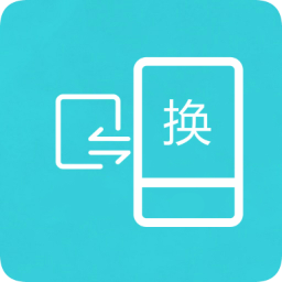 互传换机助手 APK