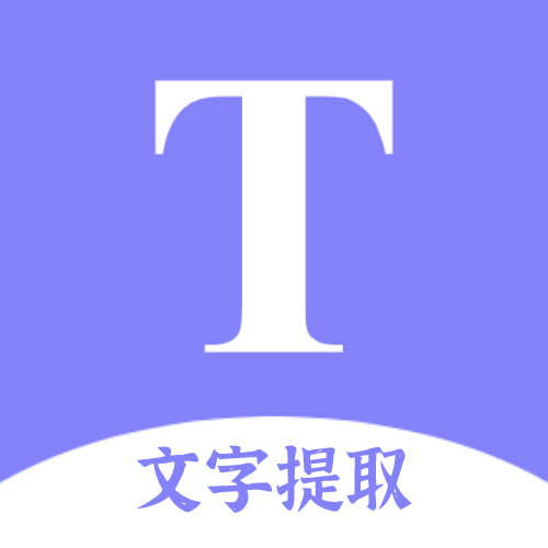 文字提取扫描王 APK