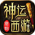 神运宠物西游 APK