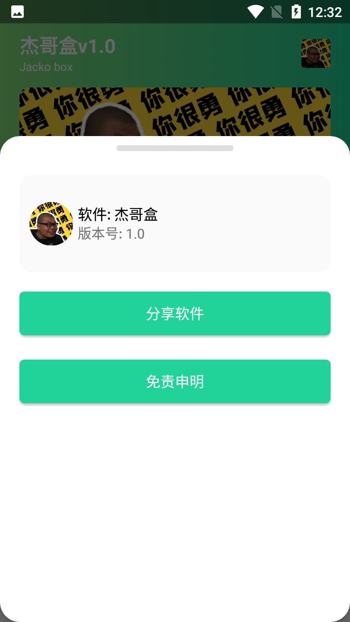 杰哥盒 Screenshot 1