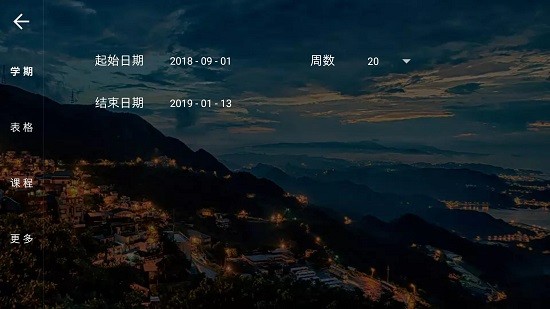 我是课程表 Screenshot 2