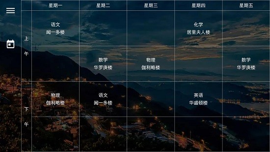 我是课程表 Screenshot 1