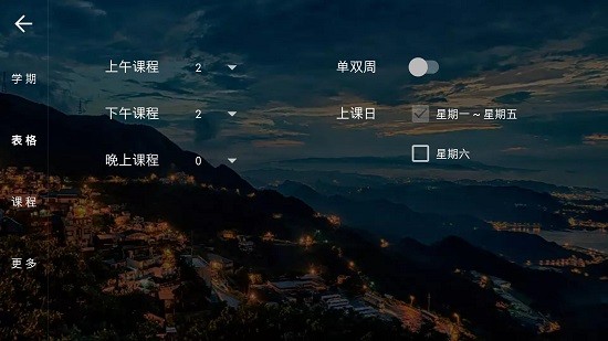 我是课程表 Screenshot 3