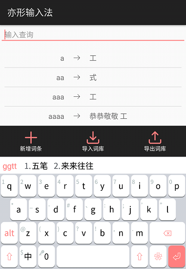 亦形输入法 Screenshot 2
