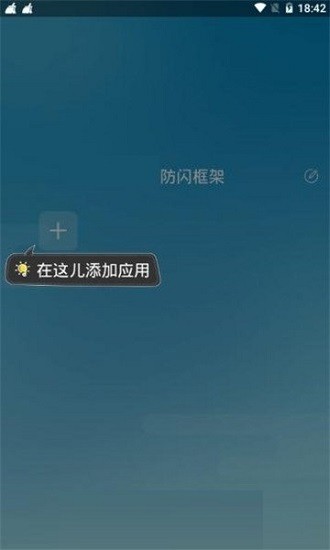 防闪框架 Screenshot 2