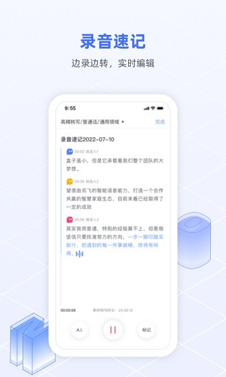 讯飞语记 Screenshot 3