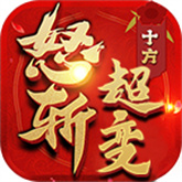 十方怒斩超变 APK