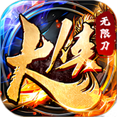 大侠无限刀 APK