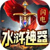 闪电水浒神器 APK