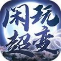 闲玩疯狂超变 APK