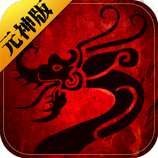 2023传世元神版 APK