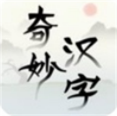 汉字的奇妙 APK