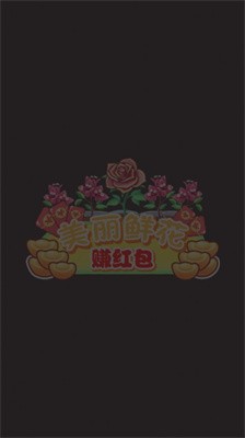 美丽鲜花赚红包 Screenshot 4