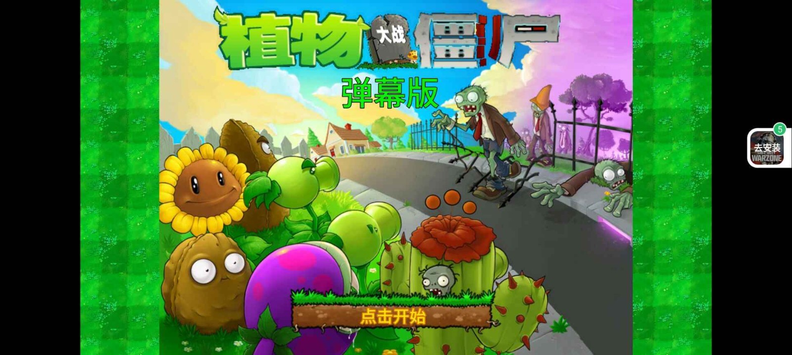 植物大战僵尸弹幕版 Screenshot 3