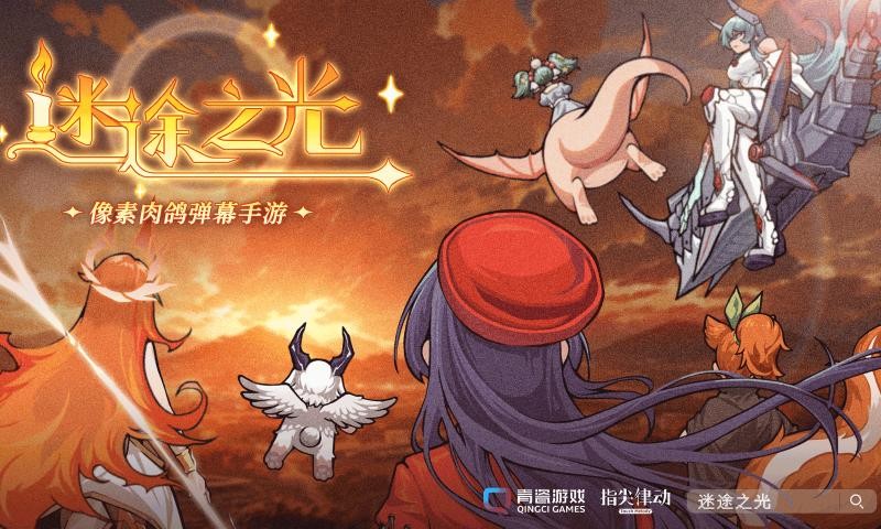 迷途之光 Screenshot 5