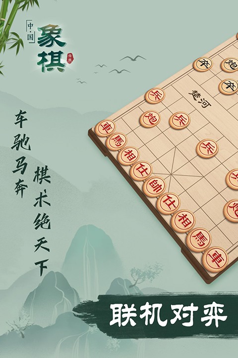 象棋联机版 Screenshot 1