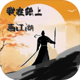 我在纸上画江湖 APK