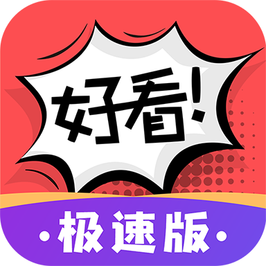 好看漫画极速版 APK