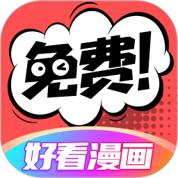 好看漫画app APK