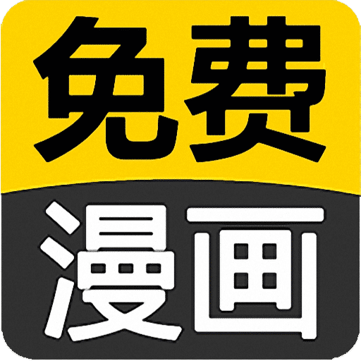 免费看漫画 APK