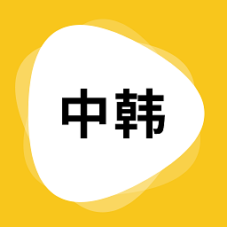 韩语翻译器 APK