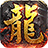 屠龙圣域火龙 APK