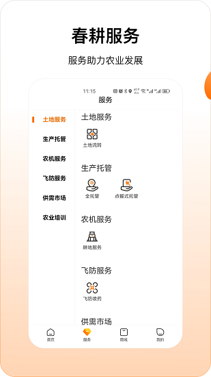 春耕app Screenshot 2