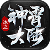 冰之神宵大陆 APK