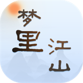 梦里江山 APK