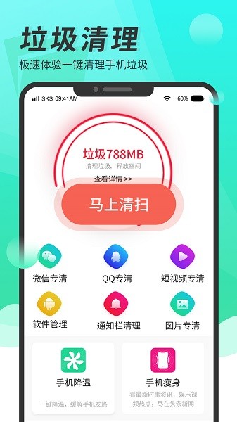 超强手机清理助手 Screenshot 1