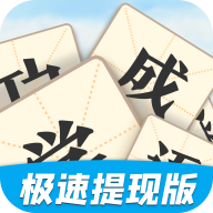 开心学成语极速提现版 APK