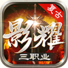 影耀复古三职业 APK