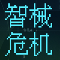 智械危机之我是AI APK