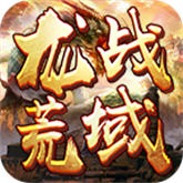 龙战荒域无限刀 APK