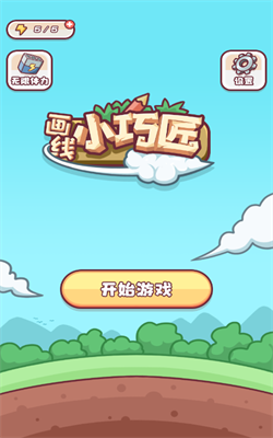 画线小巧匠 Screenshot 1