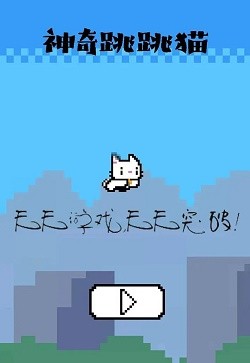 神奇跳跳猫 Screenshot 3