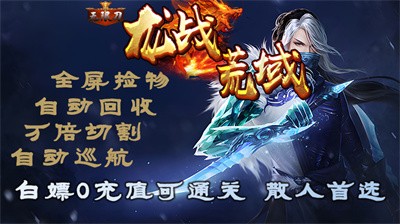 龙战荒域无限刀 Screenshot 2