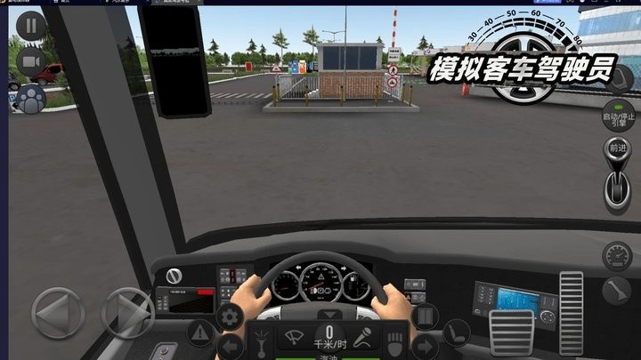 模拟客车驾驶员 Screenshot 3