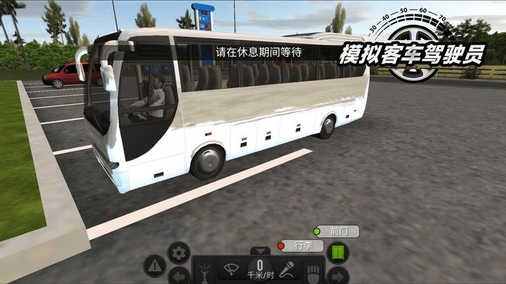 模拟客车驾驶员 Screenshot 1