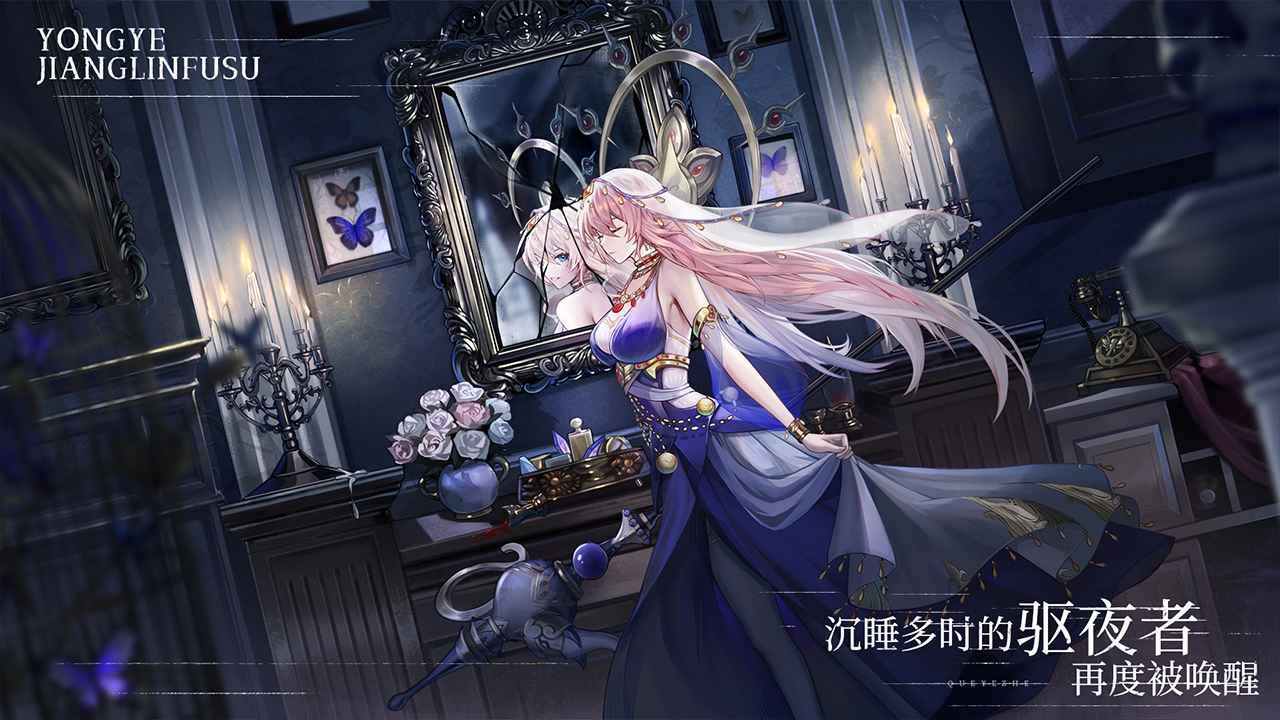 永夜降临复苏手游 Screenshot 1