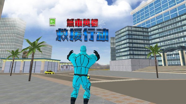 城市英雄救援行动 Screenshot 2