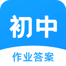 初中作业答案 APK