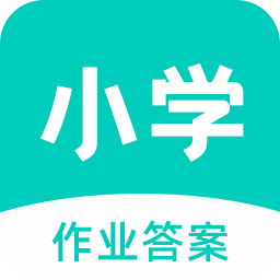 小学作业答案 APK