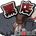 黑店 APK