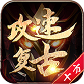 十方攻速复古 APK