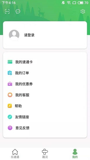 乐速通 Screenshot 3