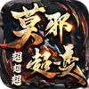 莫邪超超超变 APK