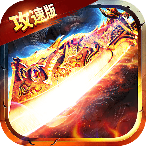 冰雪攻速版单职业 APK